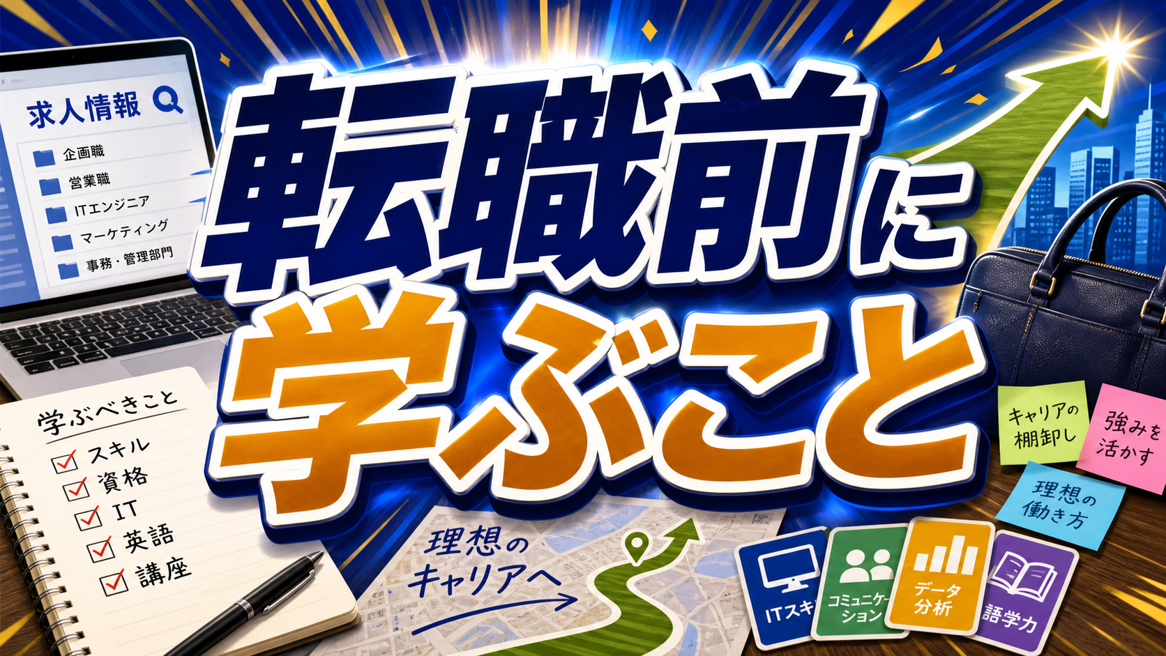 転職前に学ぶことを求人、経験、時間から整理する社会人向けのアイキャッチ画像