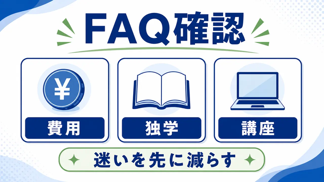資格勉強の費用、独学、講座の不安を確認する図