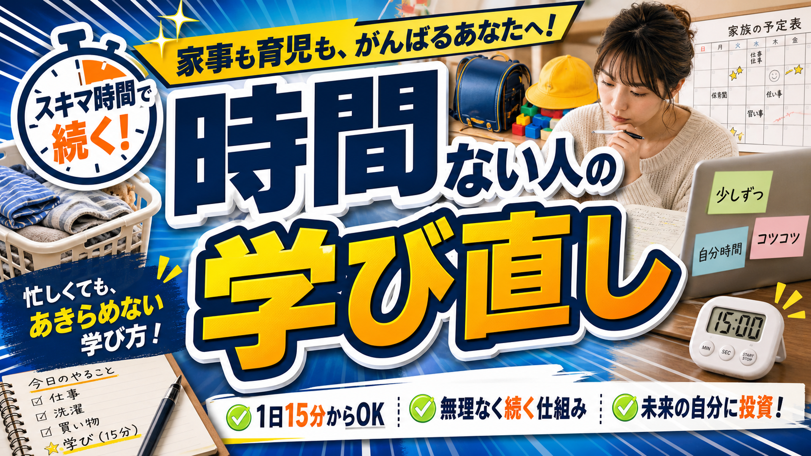家事育児で勉強時間がない社会人が短い時間で学び直すアイキャッチ画像
