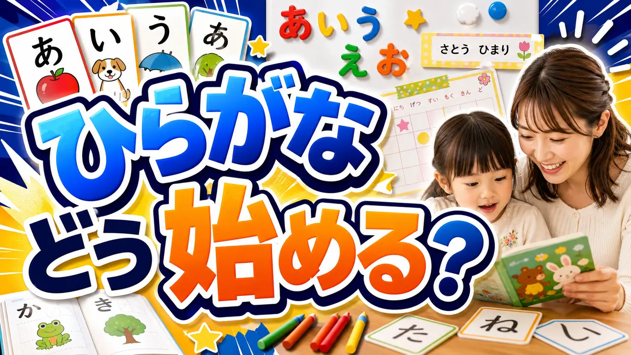 ひらがな学習に悩む幼児と保護者のイメージ