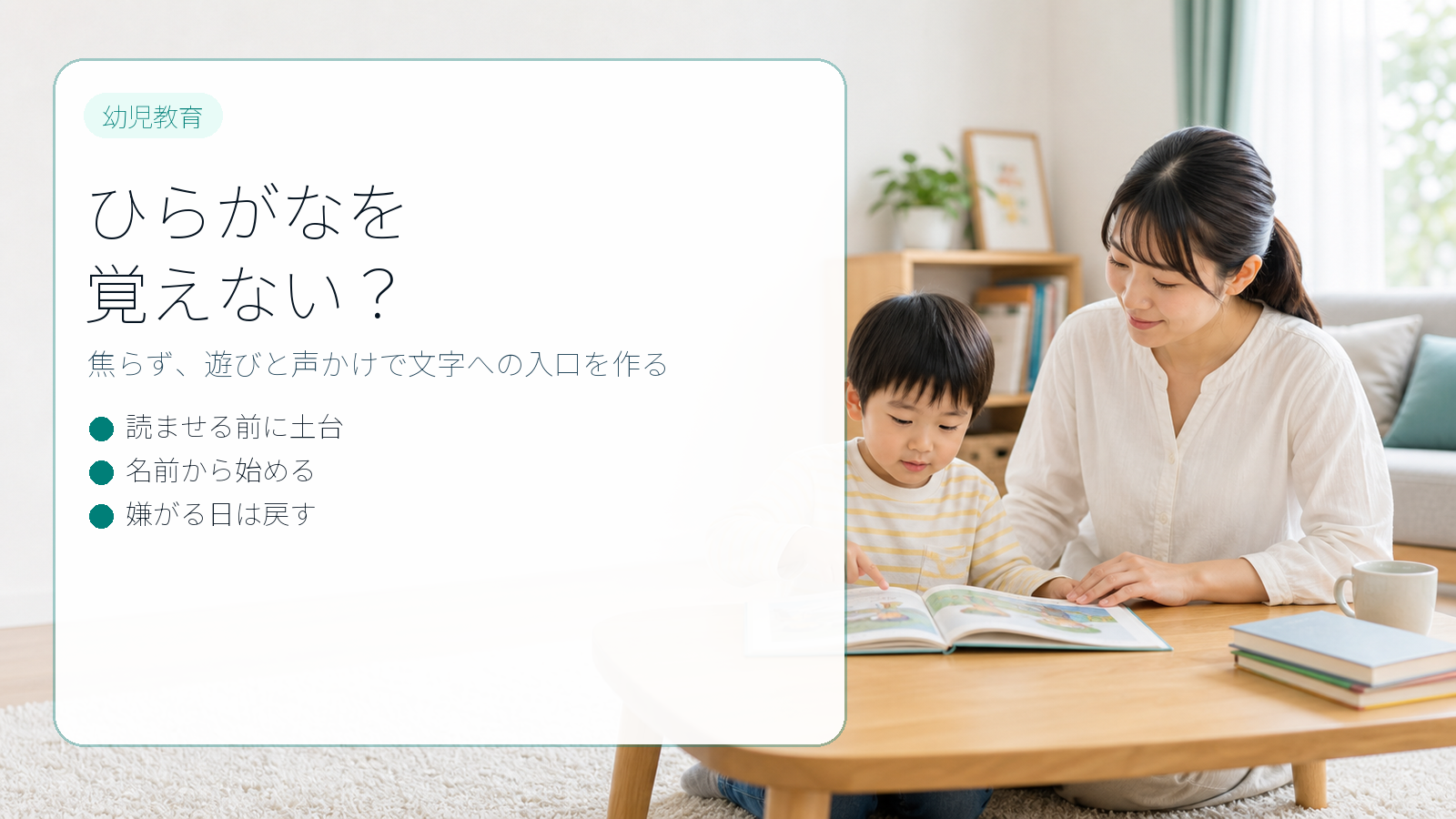 ひらがなを覚えない幼児に家庭でできる遊び方と声かけを整理するイメージ