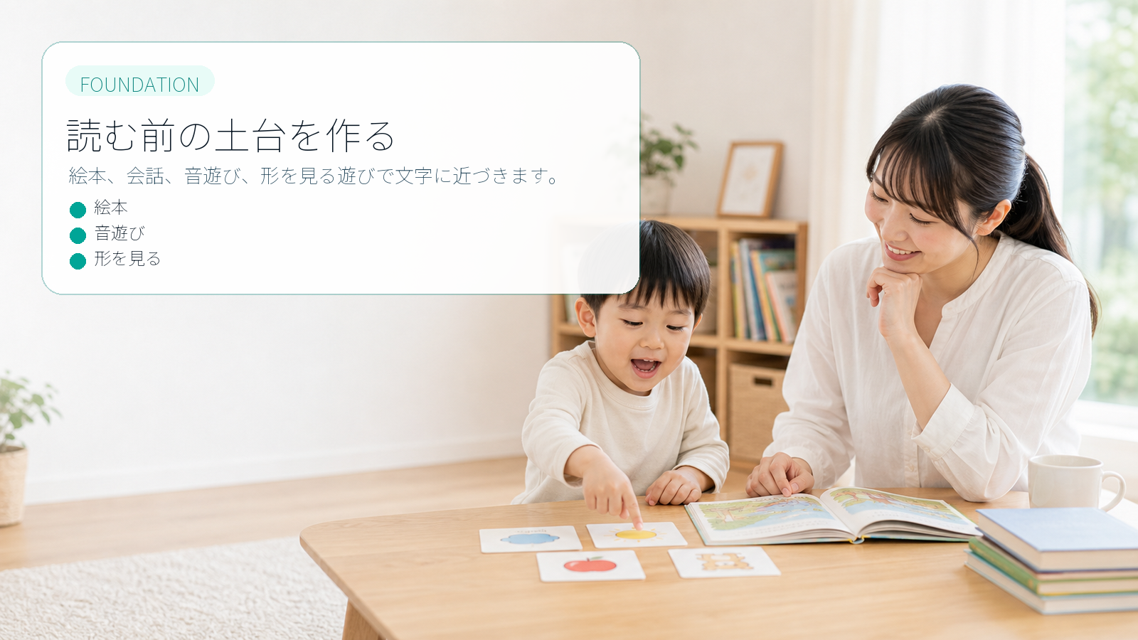 ひらがなを読む前に絵本、会話、音遊びで土台を作る要約画像