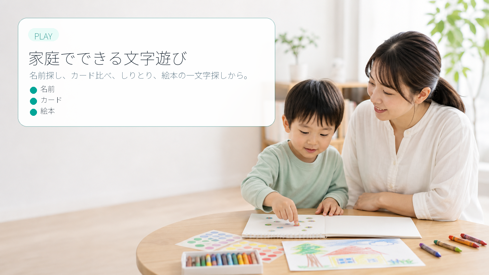 ひらがなを遊びながら覚える家庭での工夫を示す要約画像