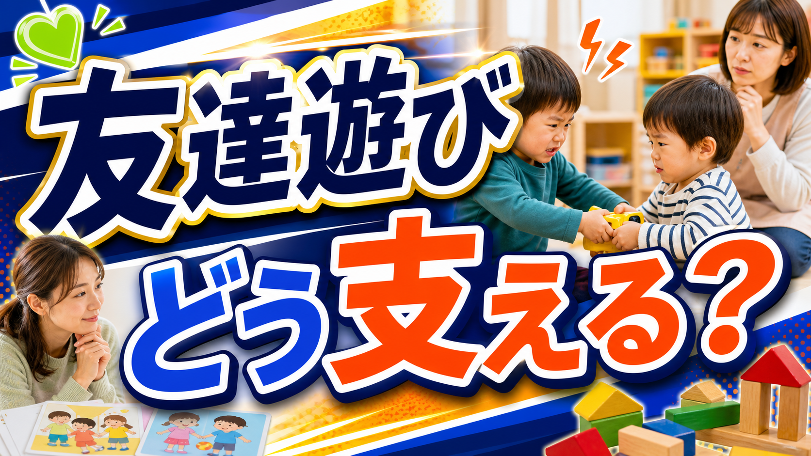 幼児が友達遊びに入る場面を、保護者が近くで見守るアイキャッチ画像