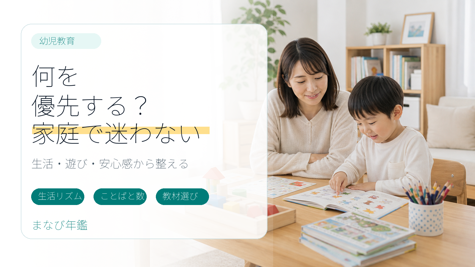 幼児教育で何を優先するかを生活リズム、ことばと数、教材選びから整理するイメージ