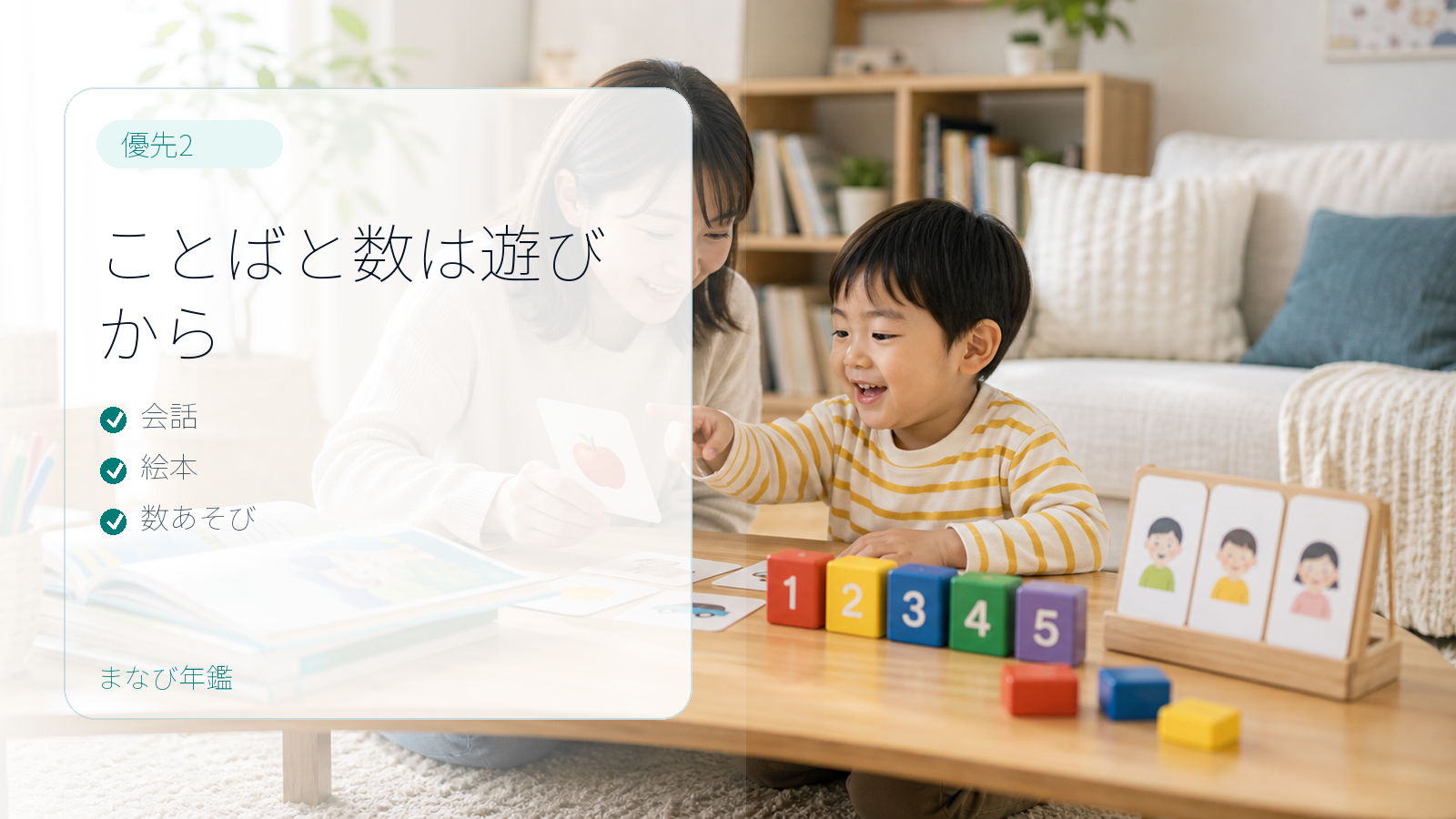 会話、絵本、数あそびでことばと数の土台を育てる要約画像