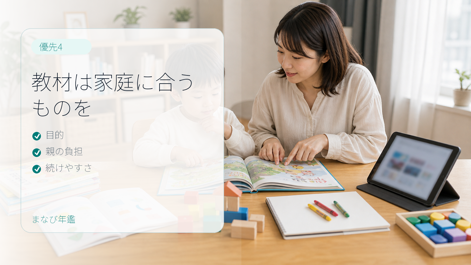 幼児教材や習い事を目的、親の負担、続けやすさで選ぶ要約画像