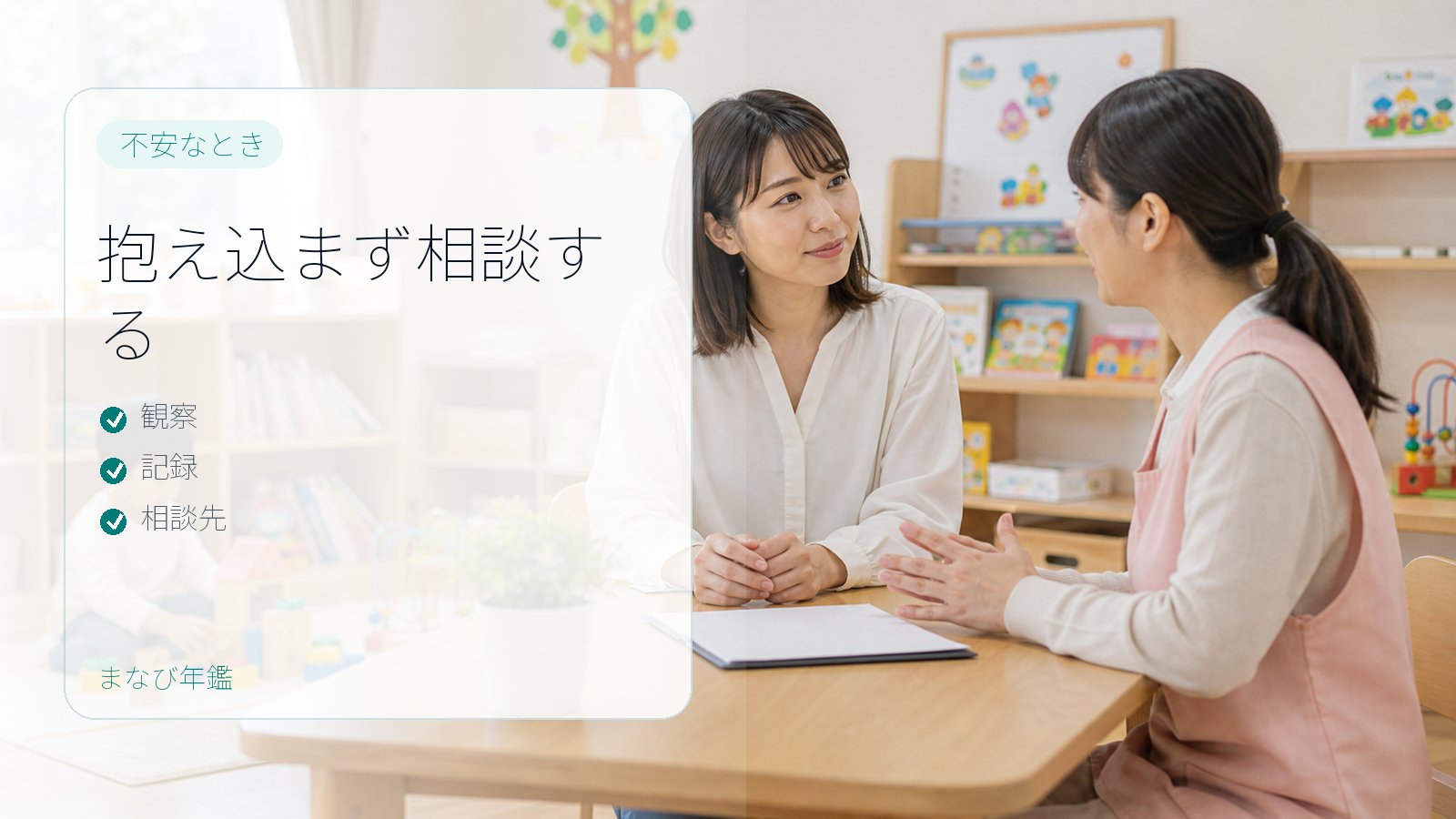 幼児の学びの不安を家庭だけで抱えず相談する要約画像