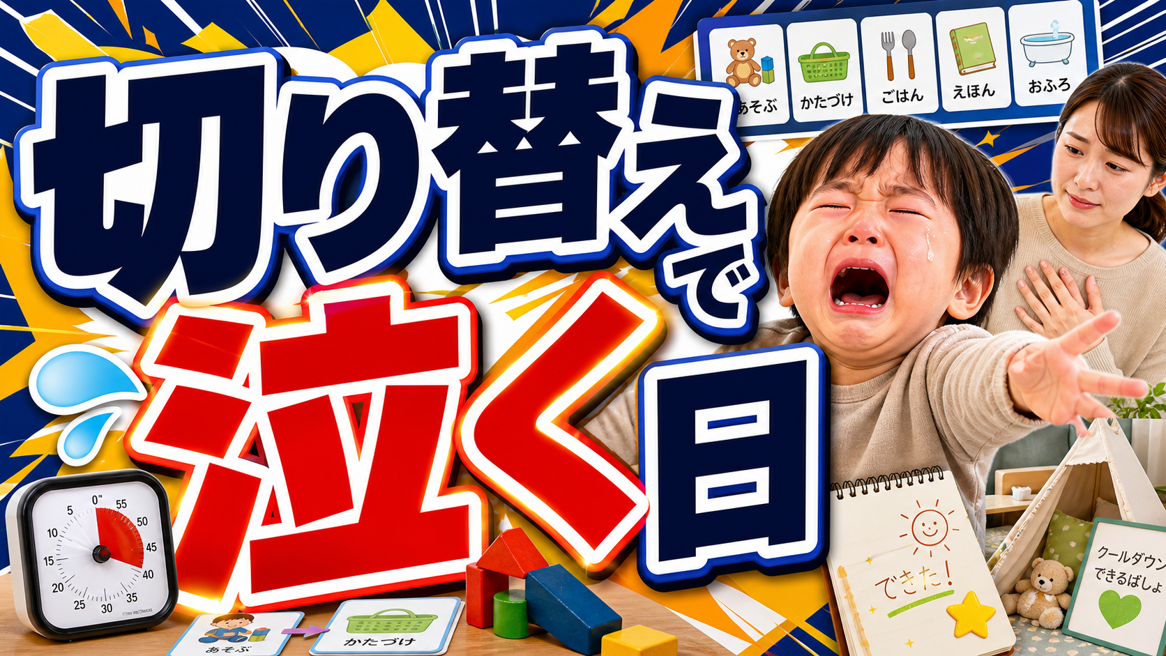 親子が絵カードとタイマーを使って幼児の切り替えを落ち着いて確認するアイキャッチ画像
