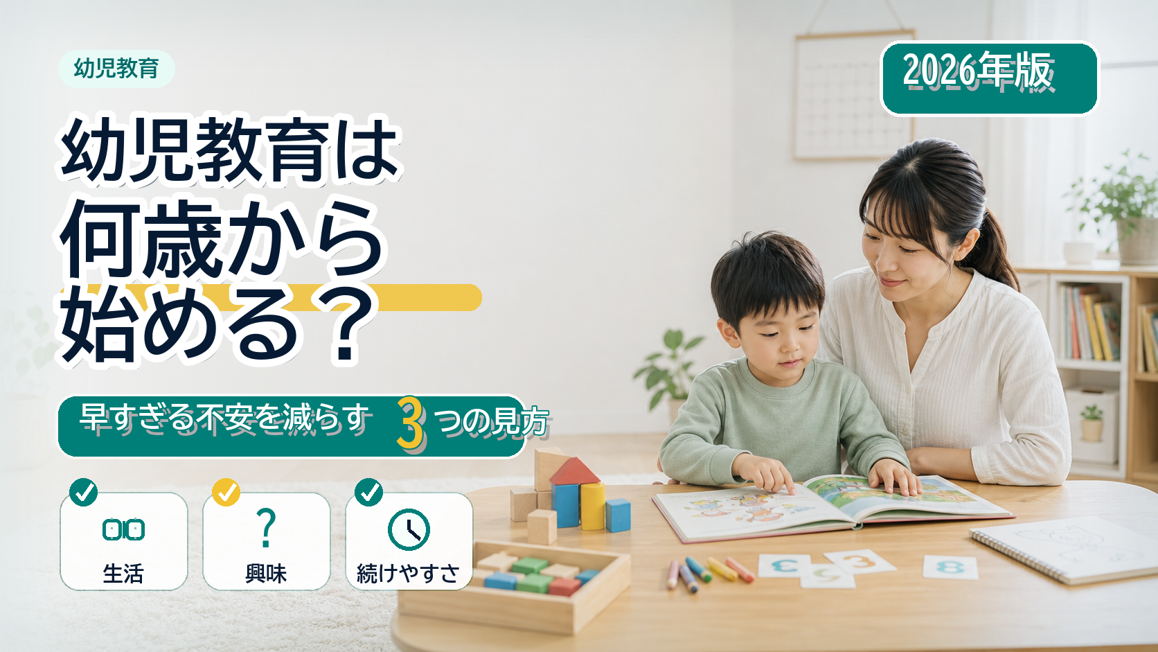 幼児教育を何歳から始めるかを生活、興味、続けやすさから考えるイメージ