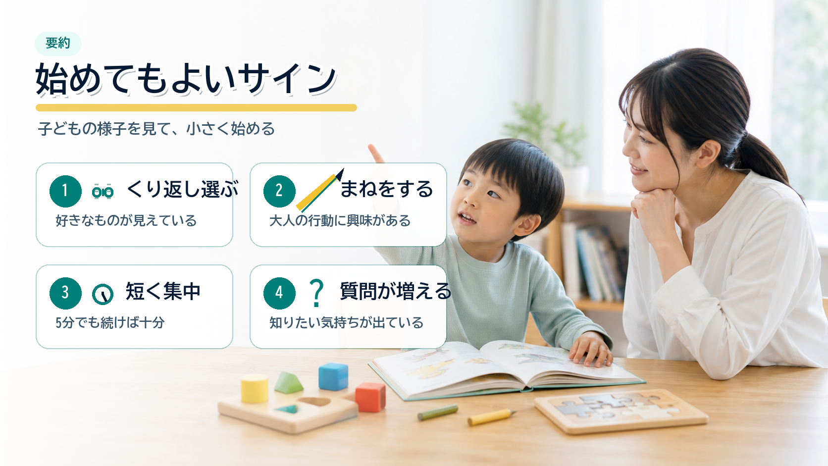 幼児教育を始めてもよいサインを観察する要約画像