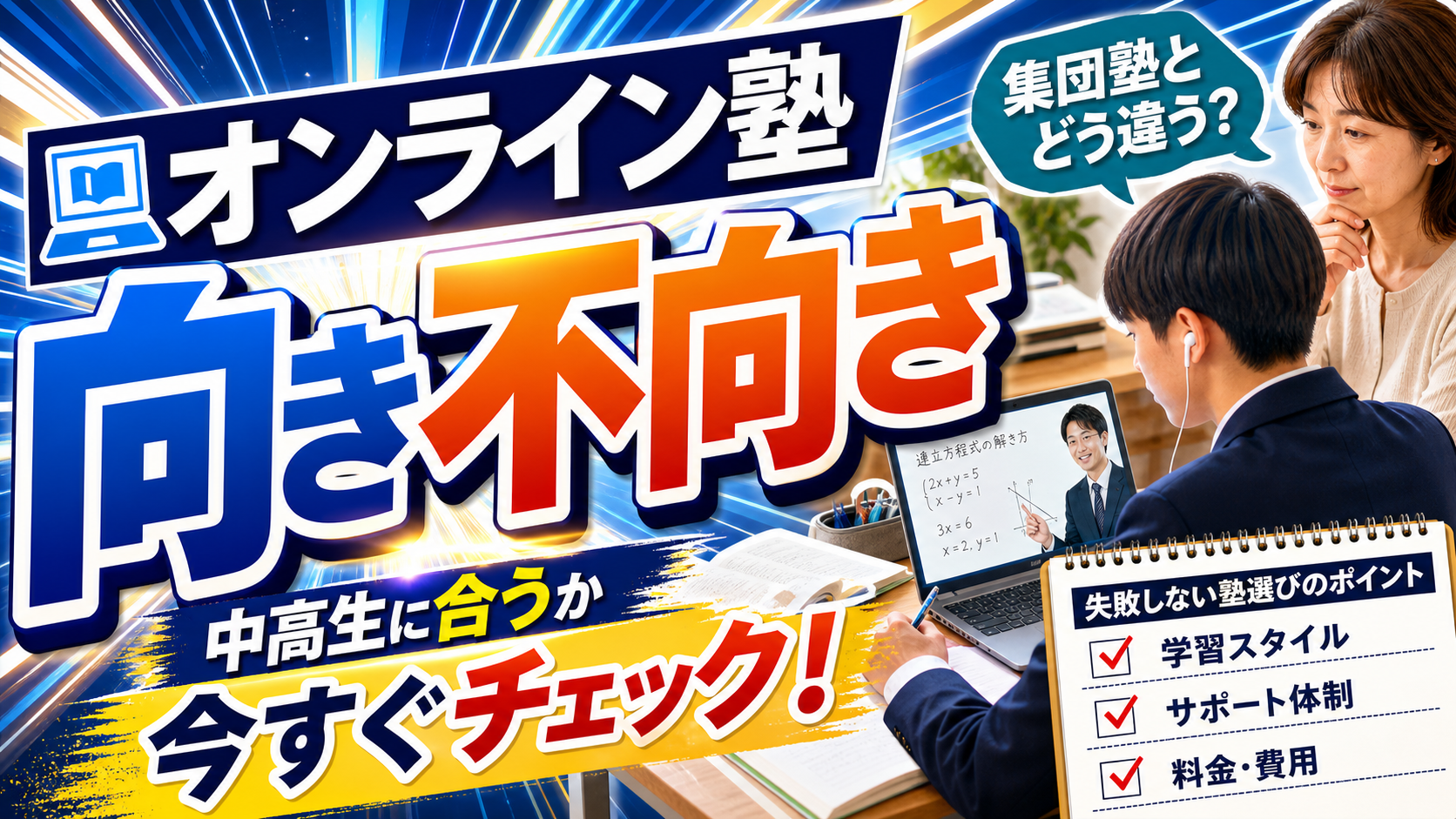 オンライン塾が中高生に合うか、親子で学習スタイルや費用を確認するアイキャッチ画像