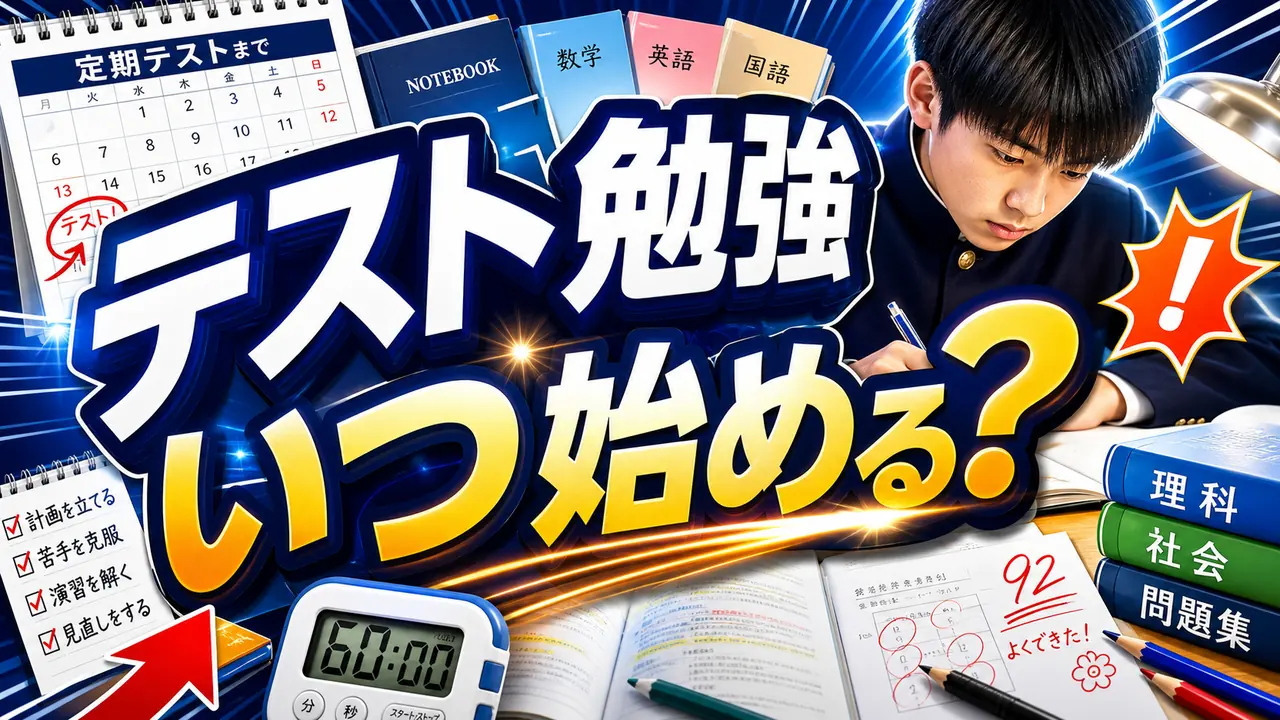定期テストの勉強計画を立てる中高生のイメージ