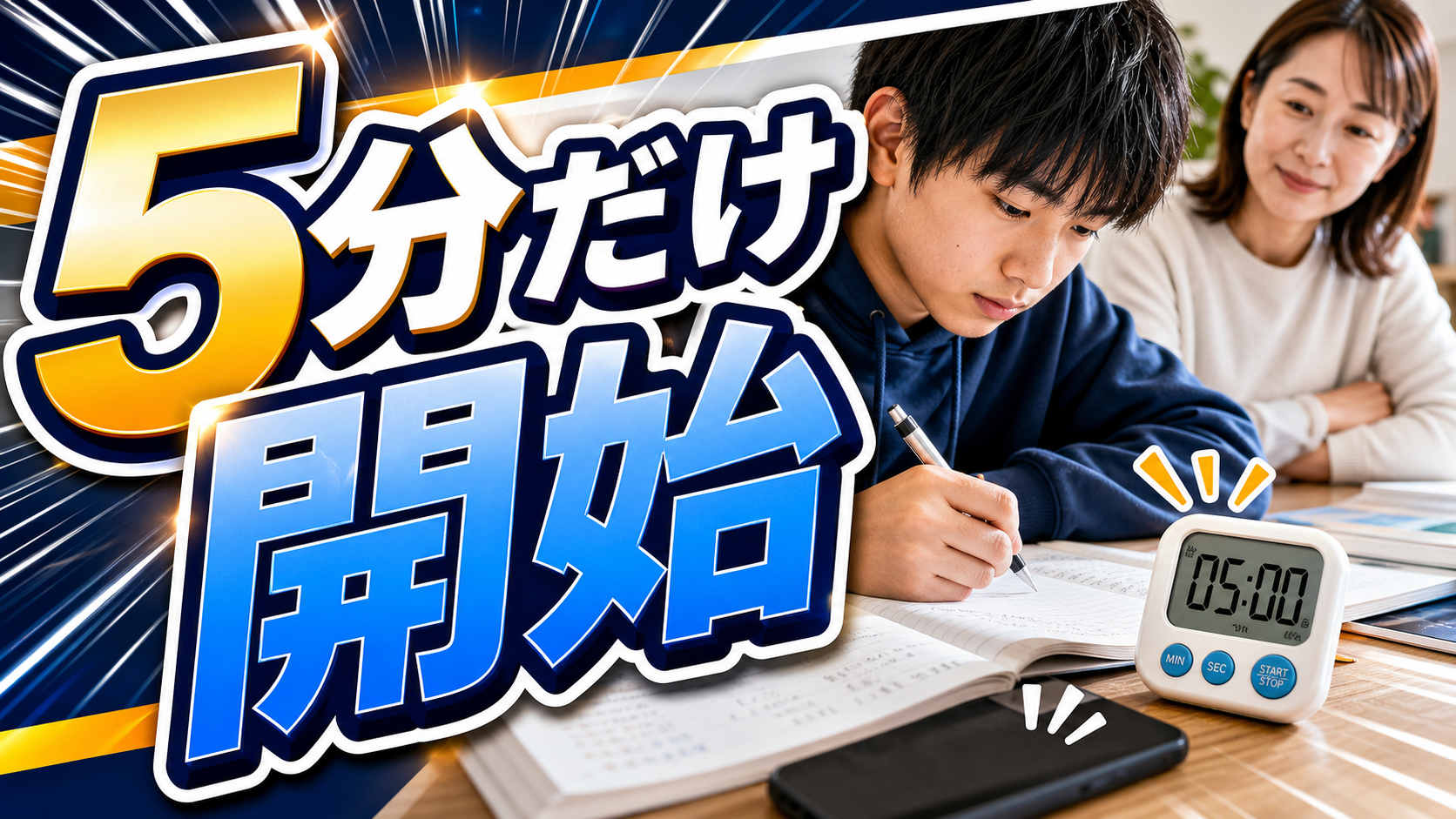 勉強のやる気が出ない中学生・高校生が5分だけ始める準備をするアイキャッチ画像
