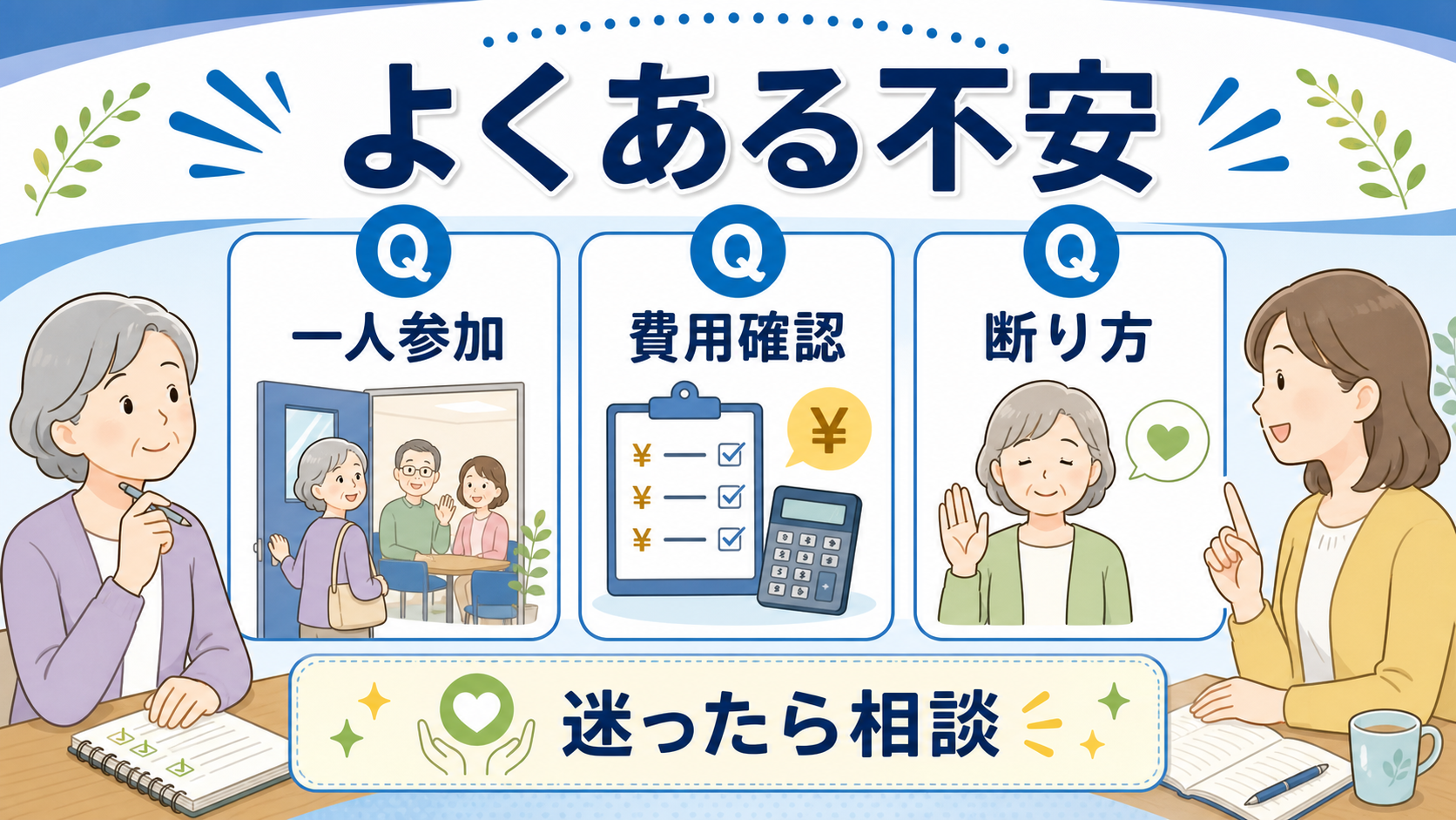 シニアが学び仲間づくりの一人参加、費用、断り方を確認する図