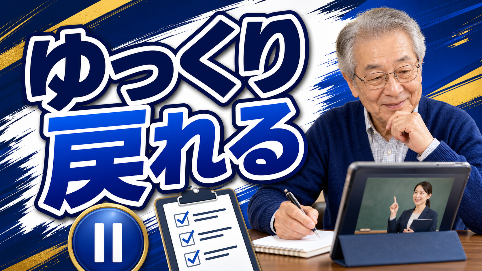 オンライン講座をゆっくり見直すシニアの机とノートのイメージ