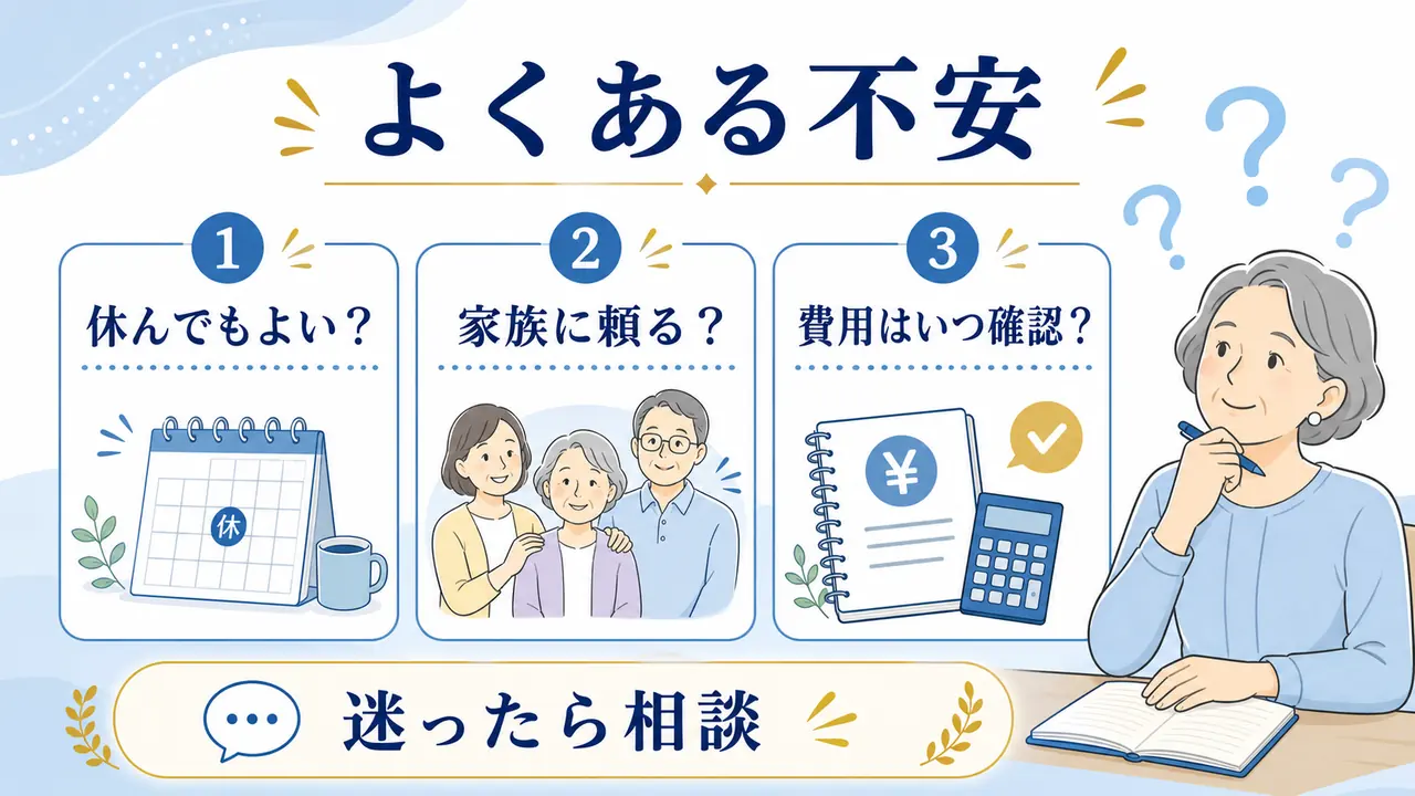 シニアの学びで休んでもよいか家族に頼ってよいかを確認するFAQ
