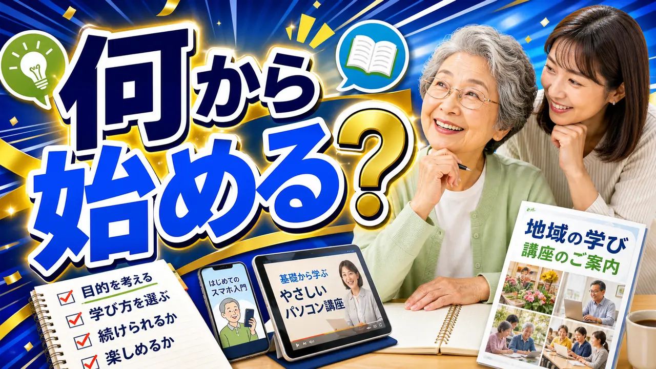 シニアが学び直しを何から始めるか考えるアイキャッチ画像