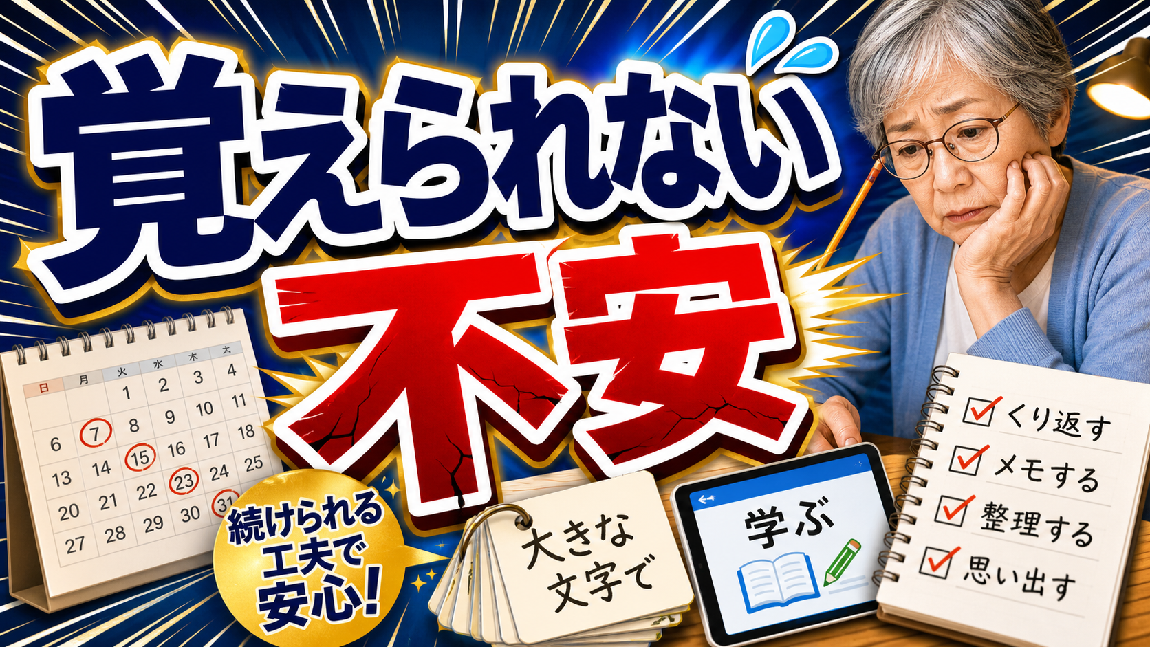 覚えられない不安を見返す工夫で軽くするシニアの学びのイメージ