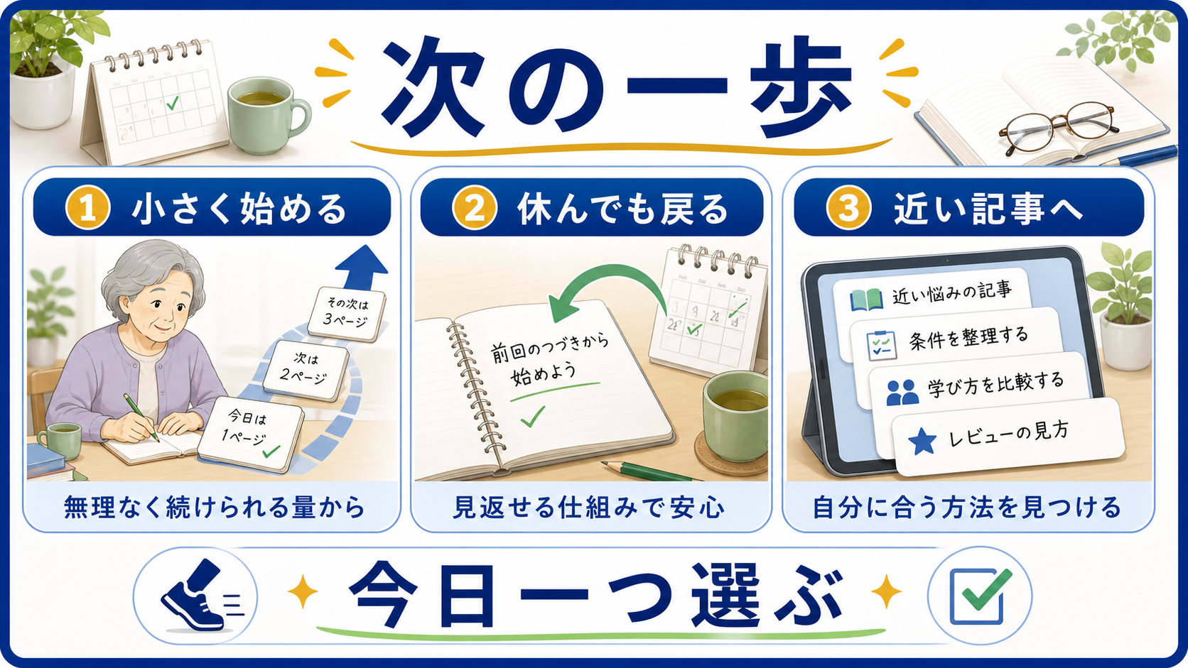 小さく始めて休んでも戻れるシニアの学びの次の一歩