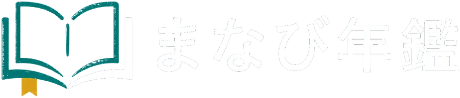 まなび年鑑
