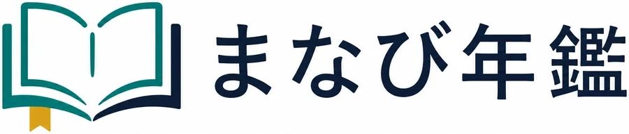 まなび年鑑